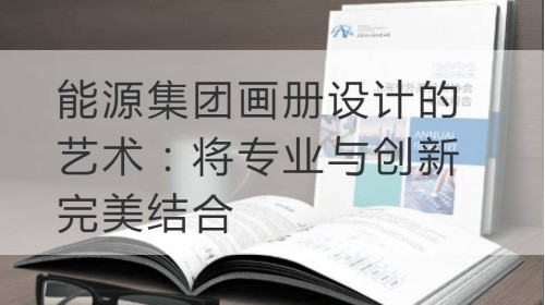 上海能源集团画册设计的艺术：将专业与创新完美结合