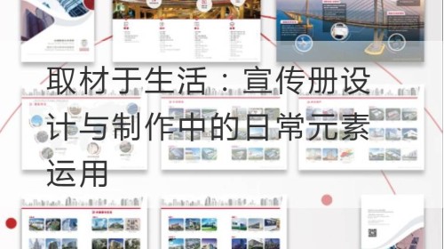 取材于生活：宣传册设计与制作中的日常元素运用