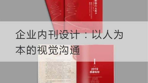 企业内刊设计：以人为本的视觉沟通