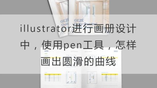 illustrator进行画册设计中，使用pen工具，怎样画出圆滑的曲线