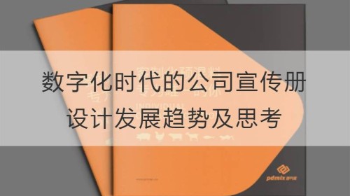 数字化时代的公司宣传册设计发展趋势及思考