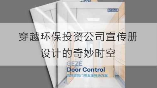 视觉的魔法：穿越环保投资公司宣传册设计的奇妙时空