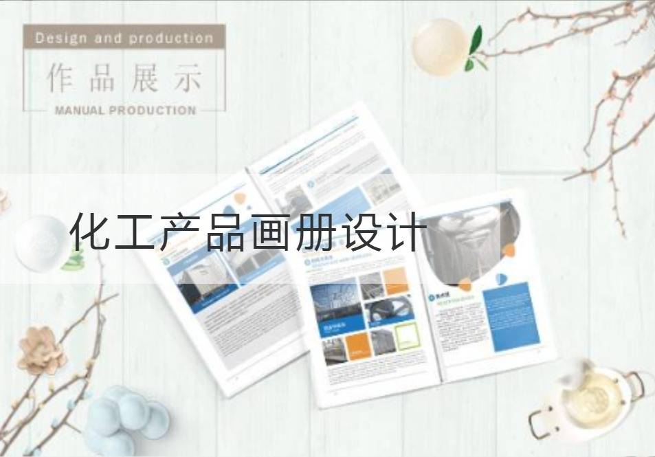 上海化工产品画册设计