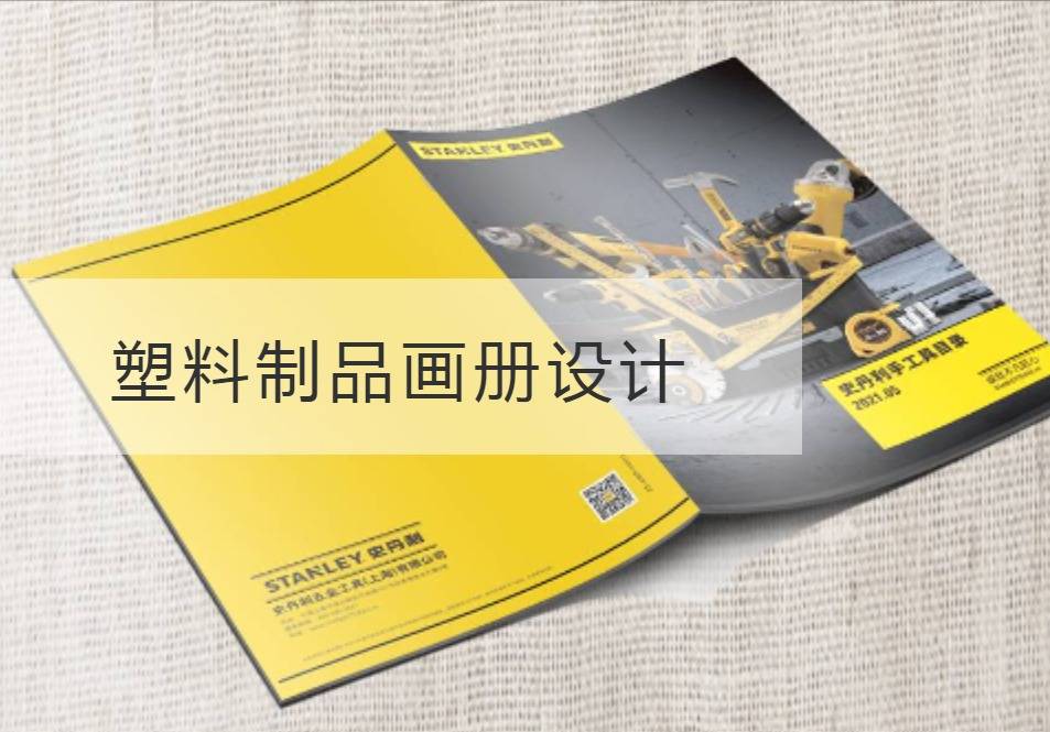 上海塑料制品画册设计